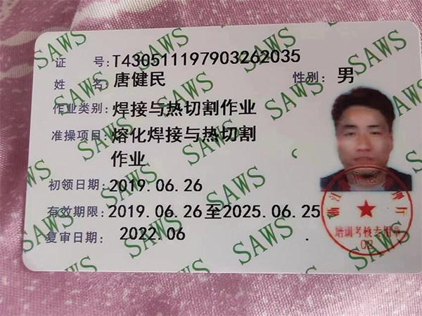 唐健民、作業(yè)類別焊接與熱切割作業(yè)、準(zhǔn)操項目 熔化焊接與熱切割作業(yè)