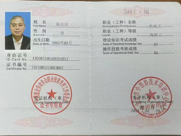 高級(jí)水電工證書(shū)